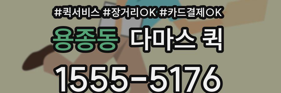 용종동 다마스 퀵