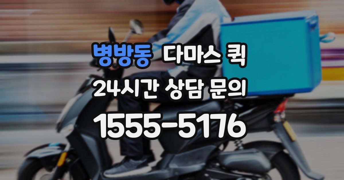 병방동 다마스 퀵