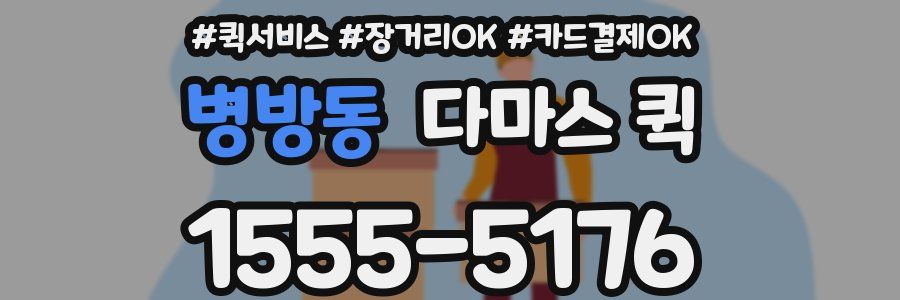 병방동 다마스 퀵