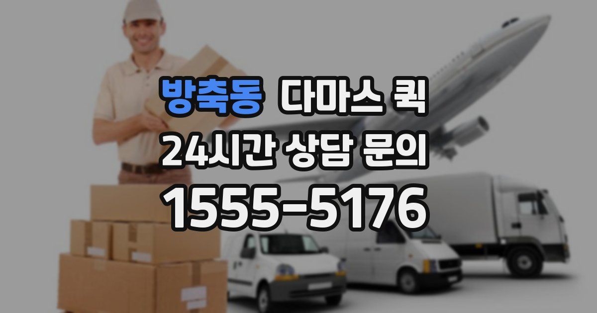 방축동 다마스 퀵