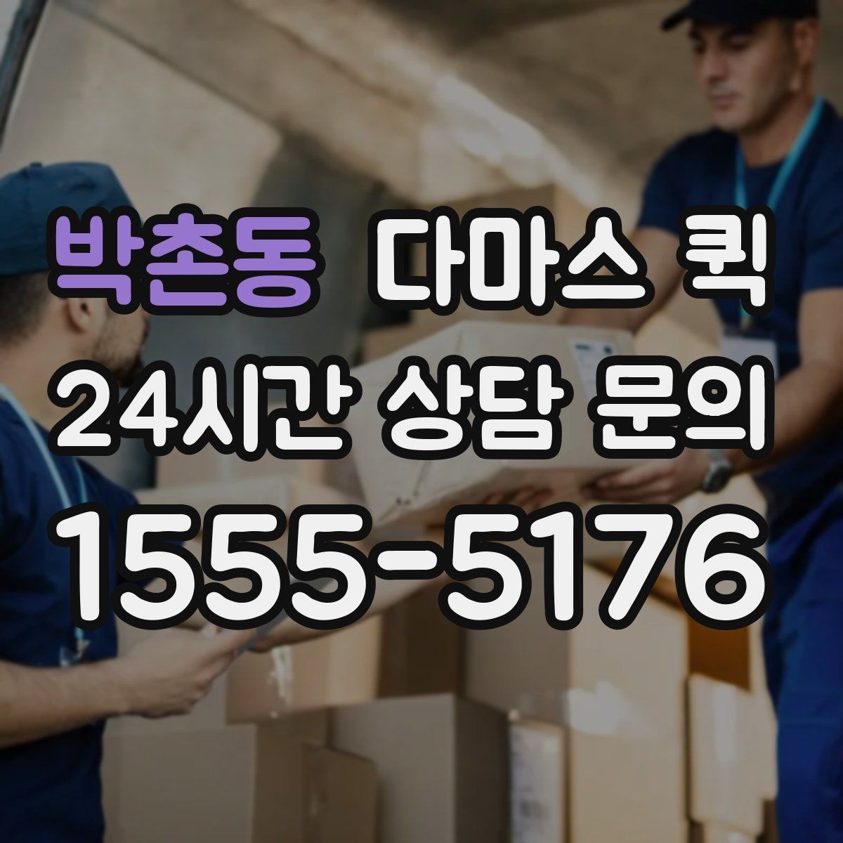 박촌동 다마스 퀵 픽업 지점이 여러 곳일 때 진행 방법