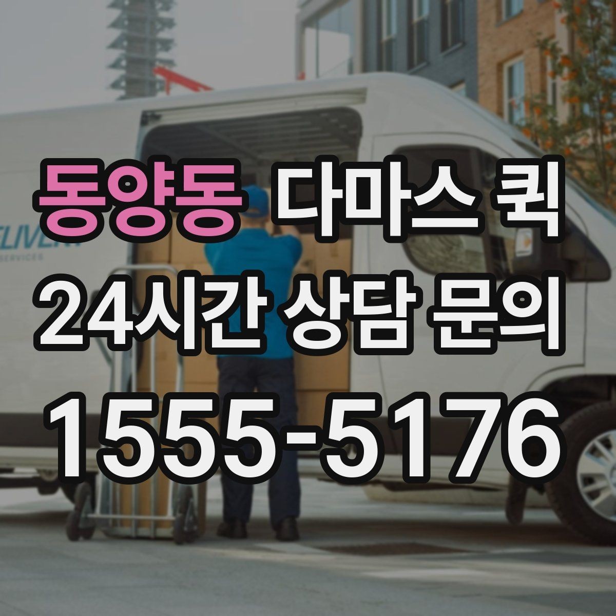 동양동 다마스 퀵 당근 거래 큰 박스를 안전하게 배송하기