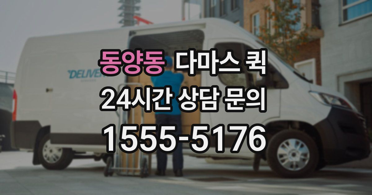 동양동 다마스 퀵