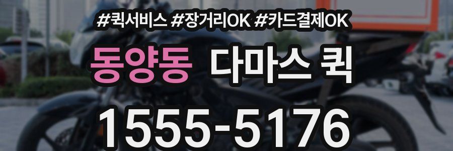 동양동 다마스 퀵