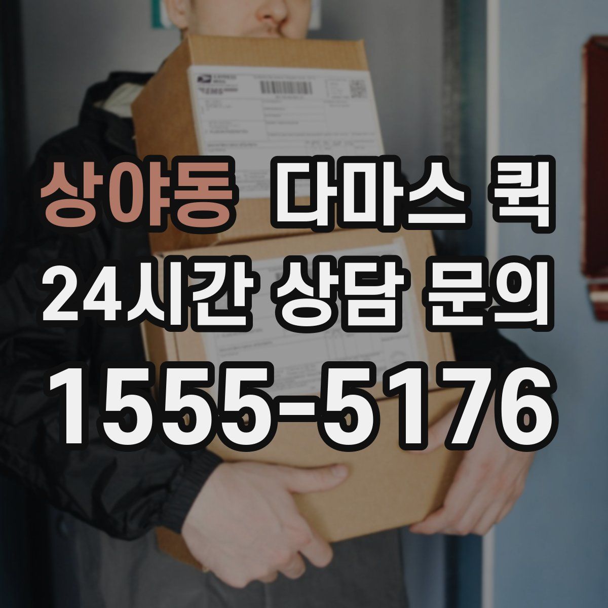 상야동 다마스 퀵