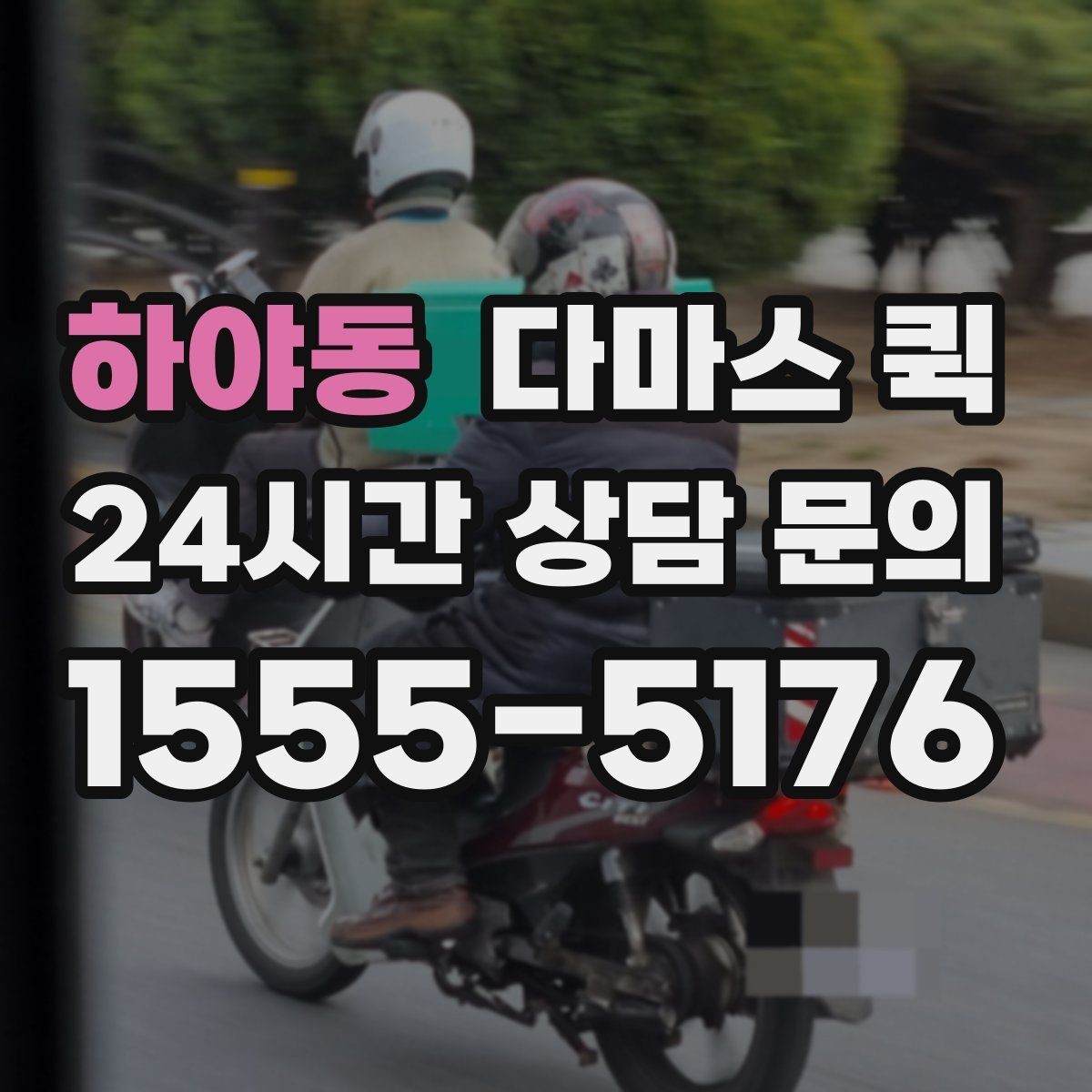 하야동 다마스 퀵 창고에서 매장으로 소량 입고를 빠르게