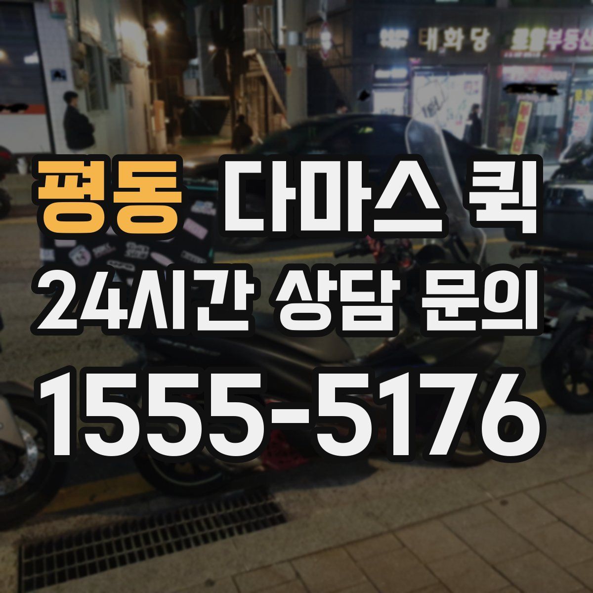 평동 다마스 퀵