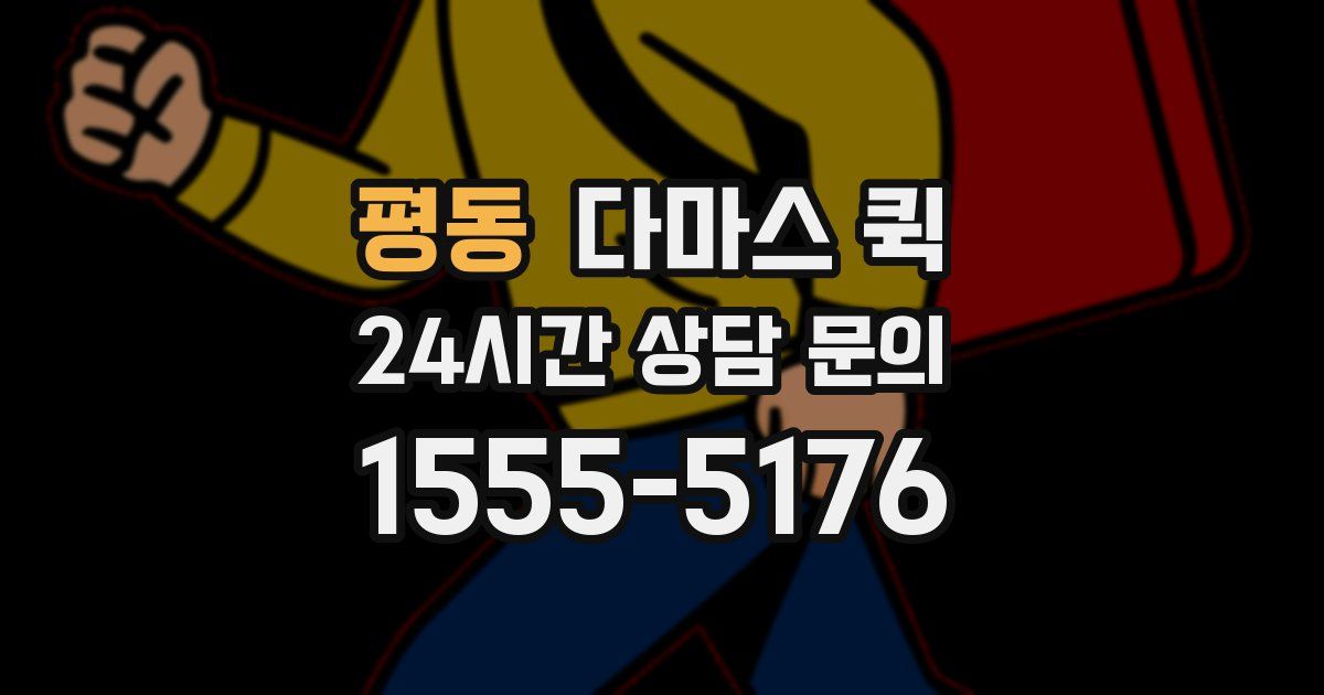 평동 다마스 퀵