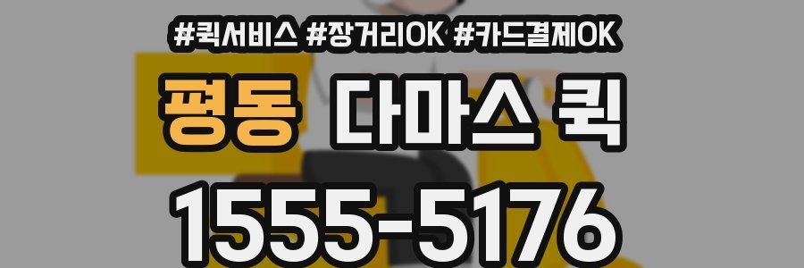 평동 다마스 퀵