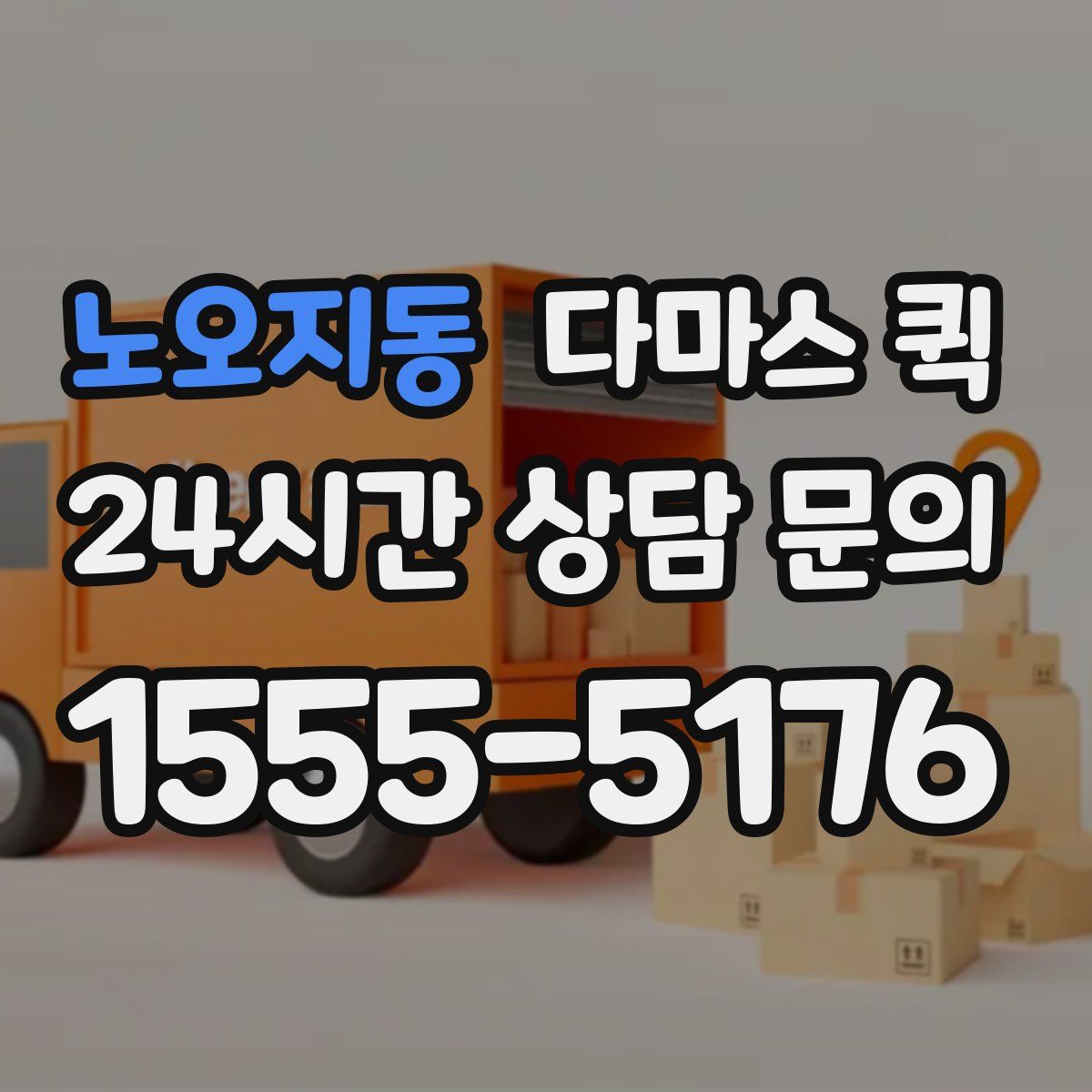 노오지동 다마스 퀵