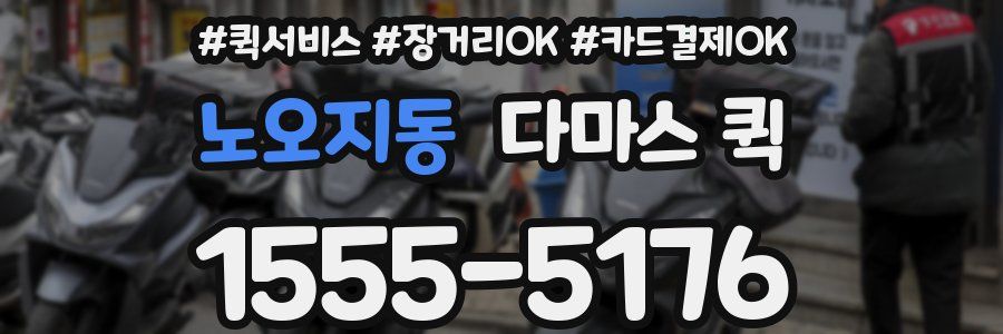 노오지동 다마스 퀵