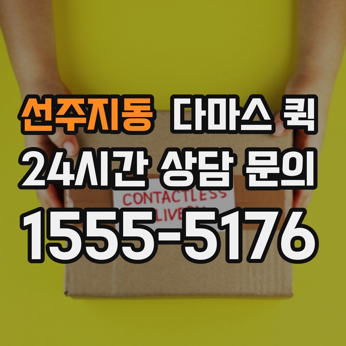 선주지동 다마스 퀵