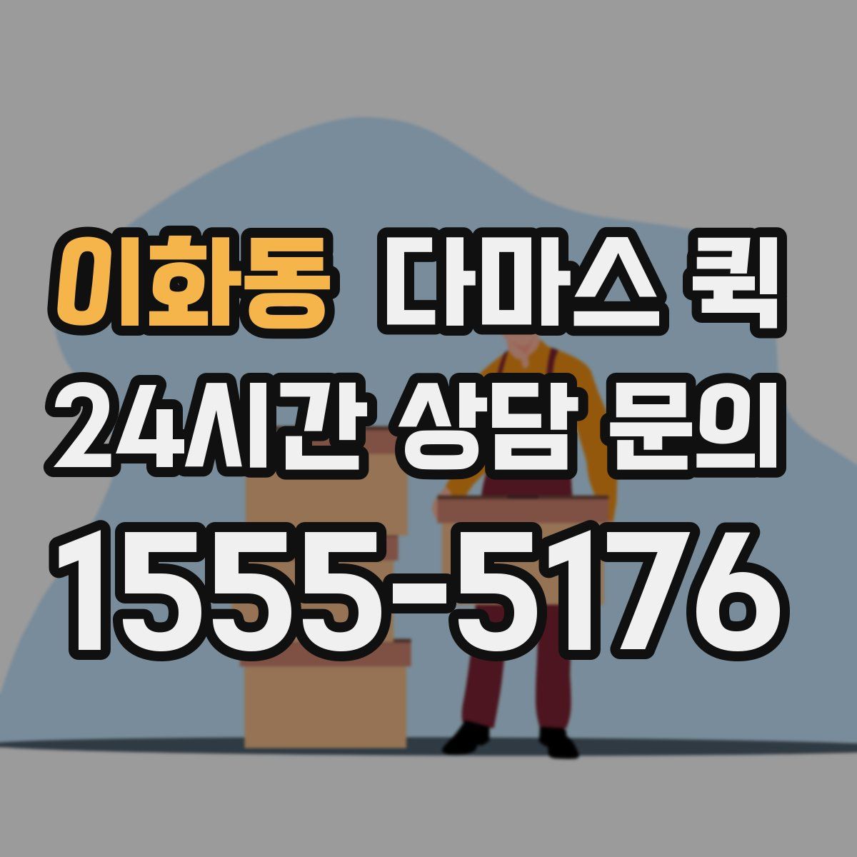 이화동 다마스 퀵