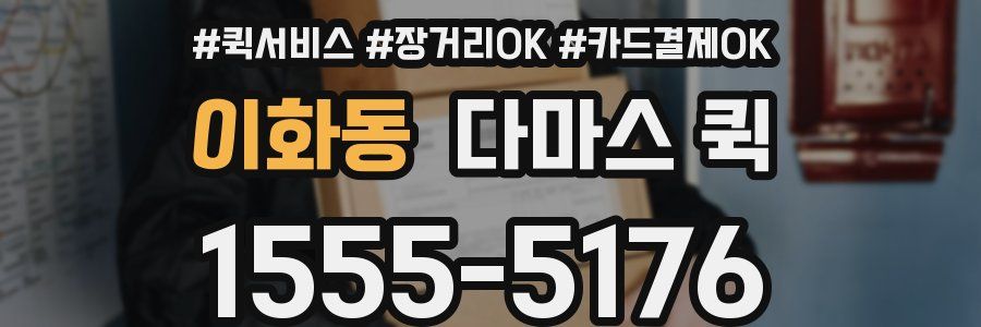 이화동 다마스 퀵