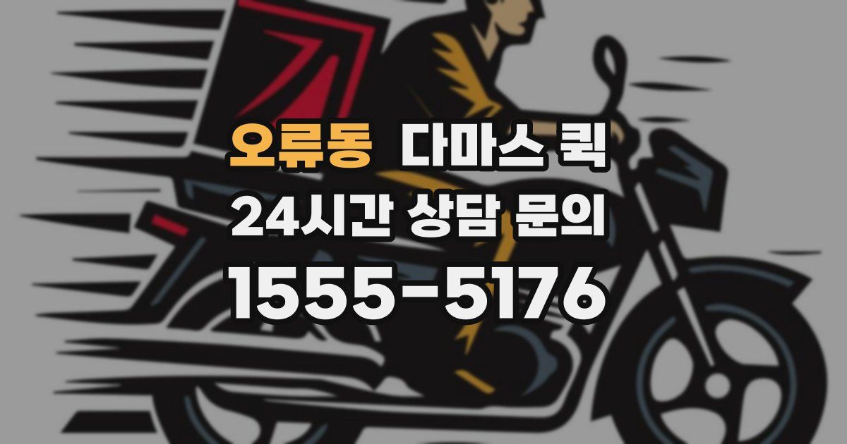 오류동 다마스 퀵