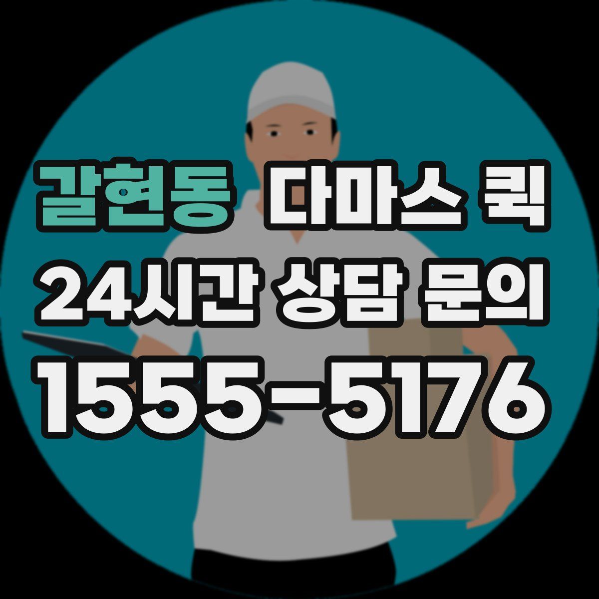 갈현동 다마스 퀵