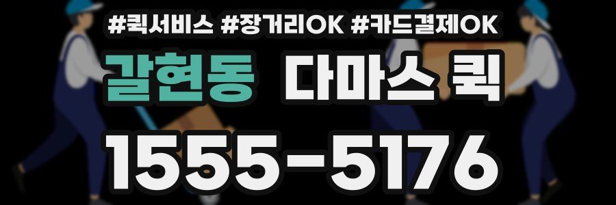 갈현동 다마스 퀵