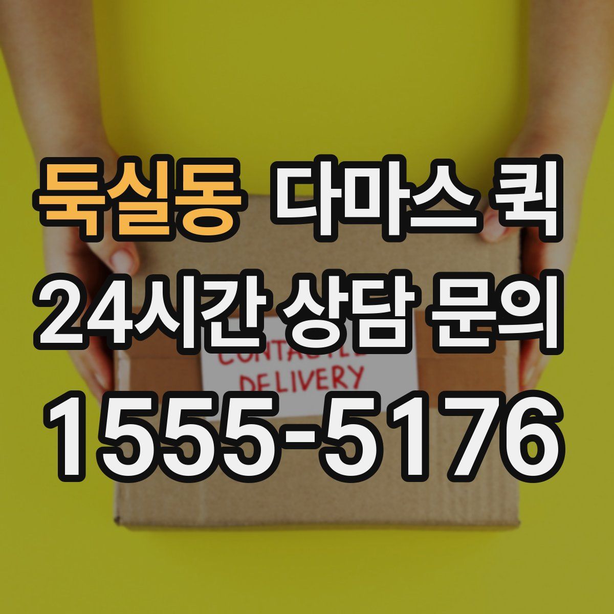 둑실동 다마스 퀵