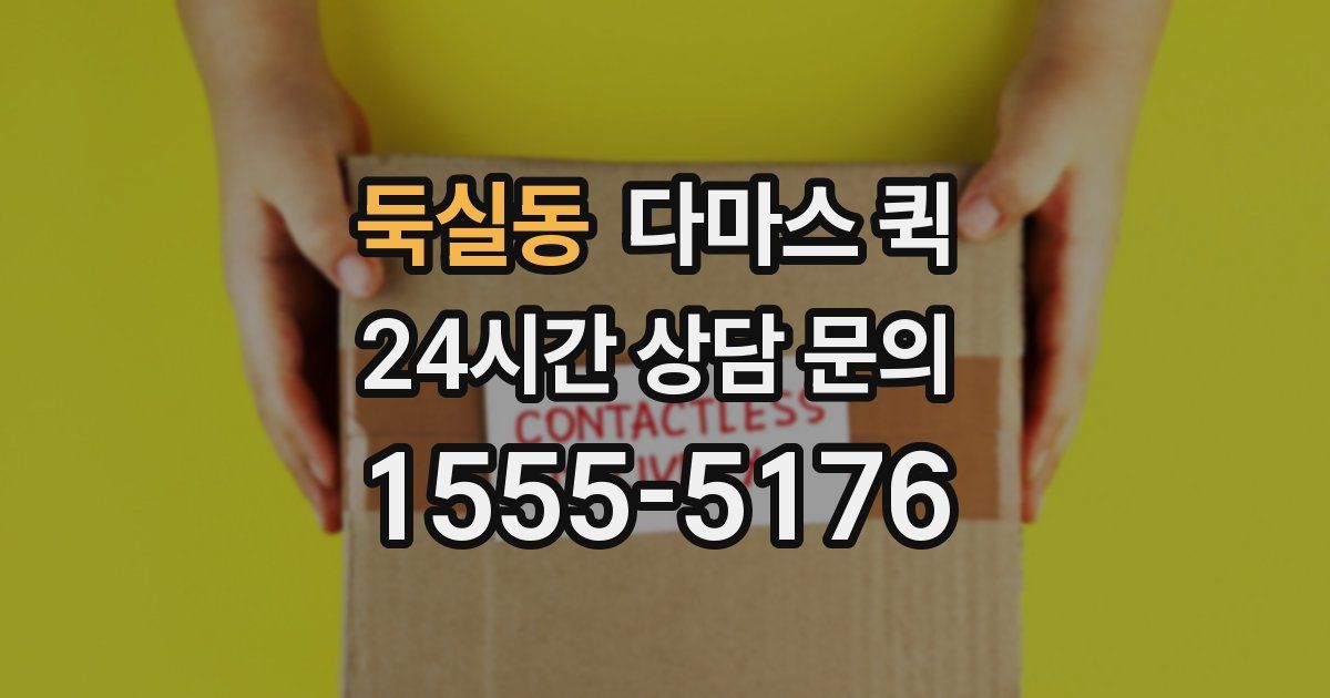 둑실동 다마스 퀵