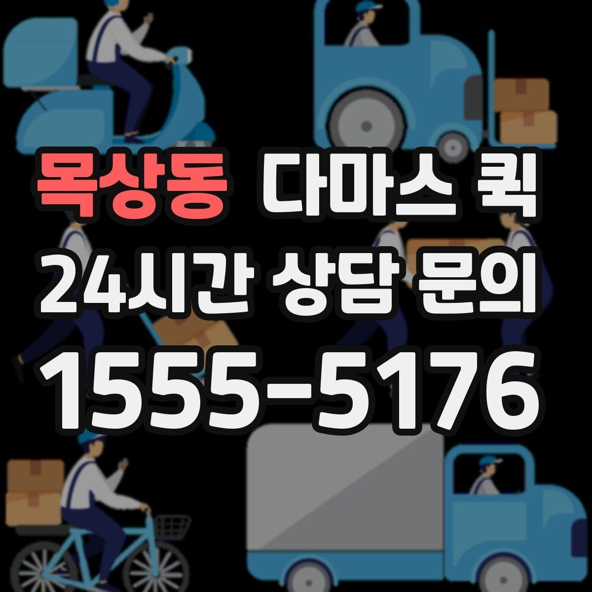 목상동 다마스 퀵 연휴에도 급한 배송이 필요할 때