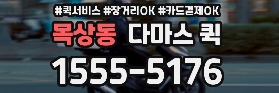 목상동 다마스 퀵