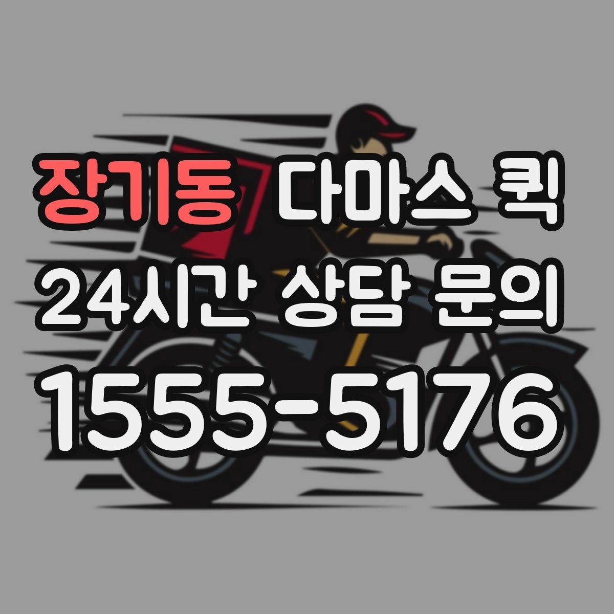 장기동 다마스 퀵 비싼 장비를 조심히 옮기고 싶다면