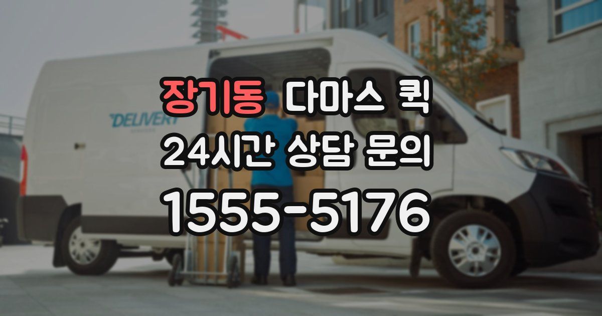 장기동 다마스 퀵