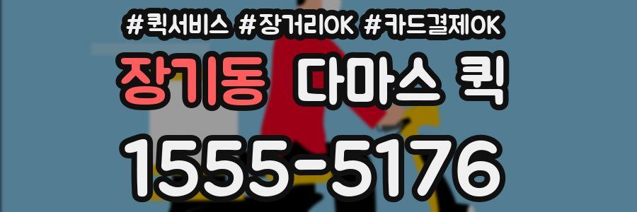 장기동 다마스 퀵