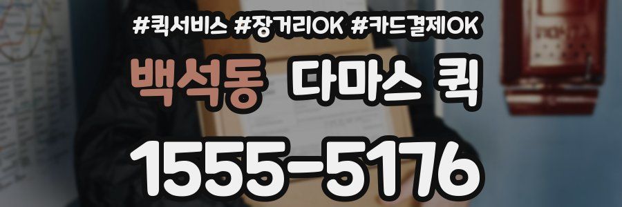 백석동 다마스 퀵