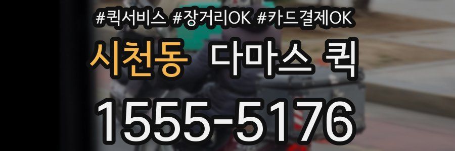 시천동 다마스 퀵