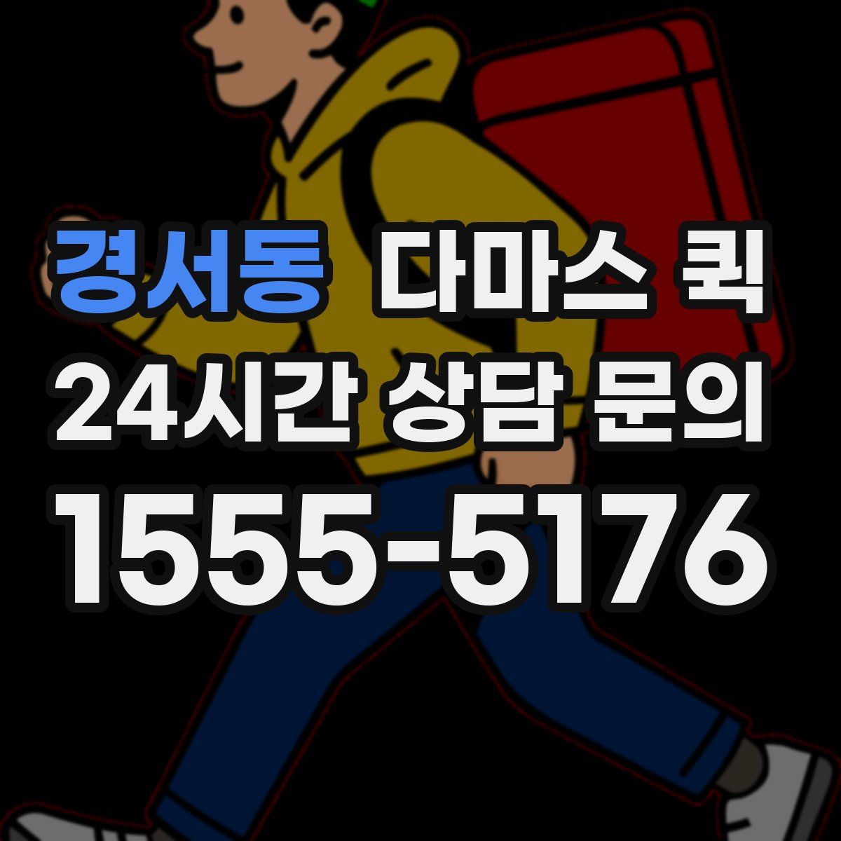경서동 다마스 퀵