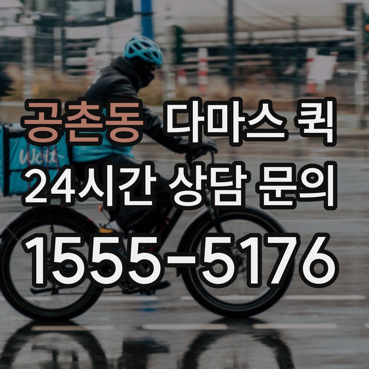 공촌동 다마스 퀵