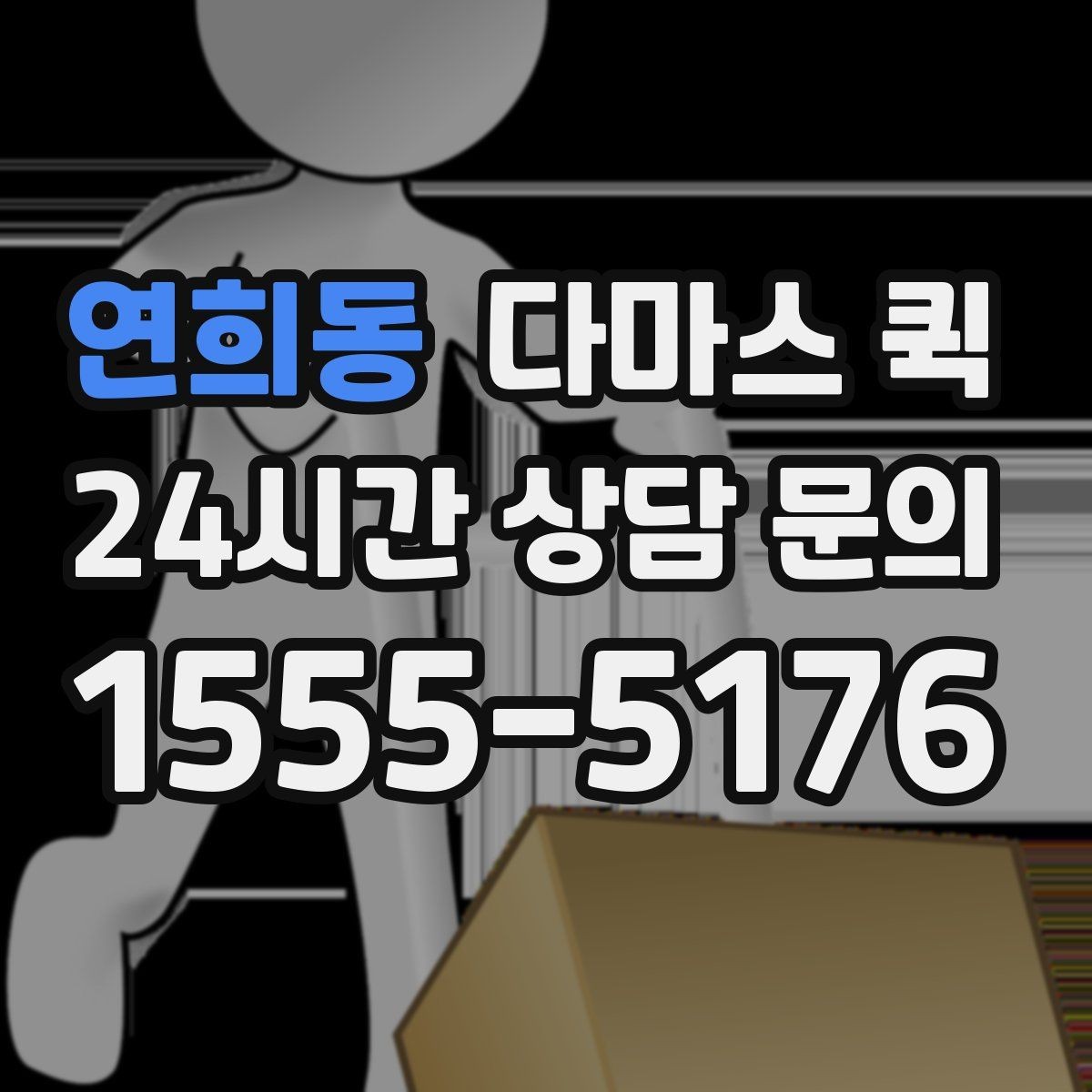 연희동 다마스 퀵 수령 확인이 필요한 납품은 이렇게
