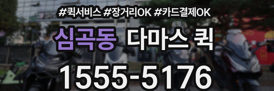 심곡동 다마스 퀵