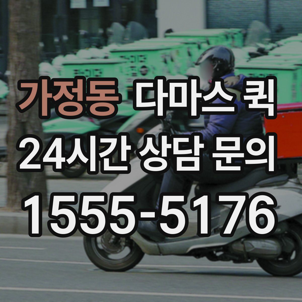 가정동 다마스 퀵