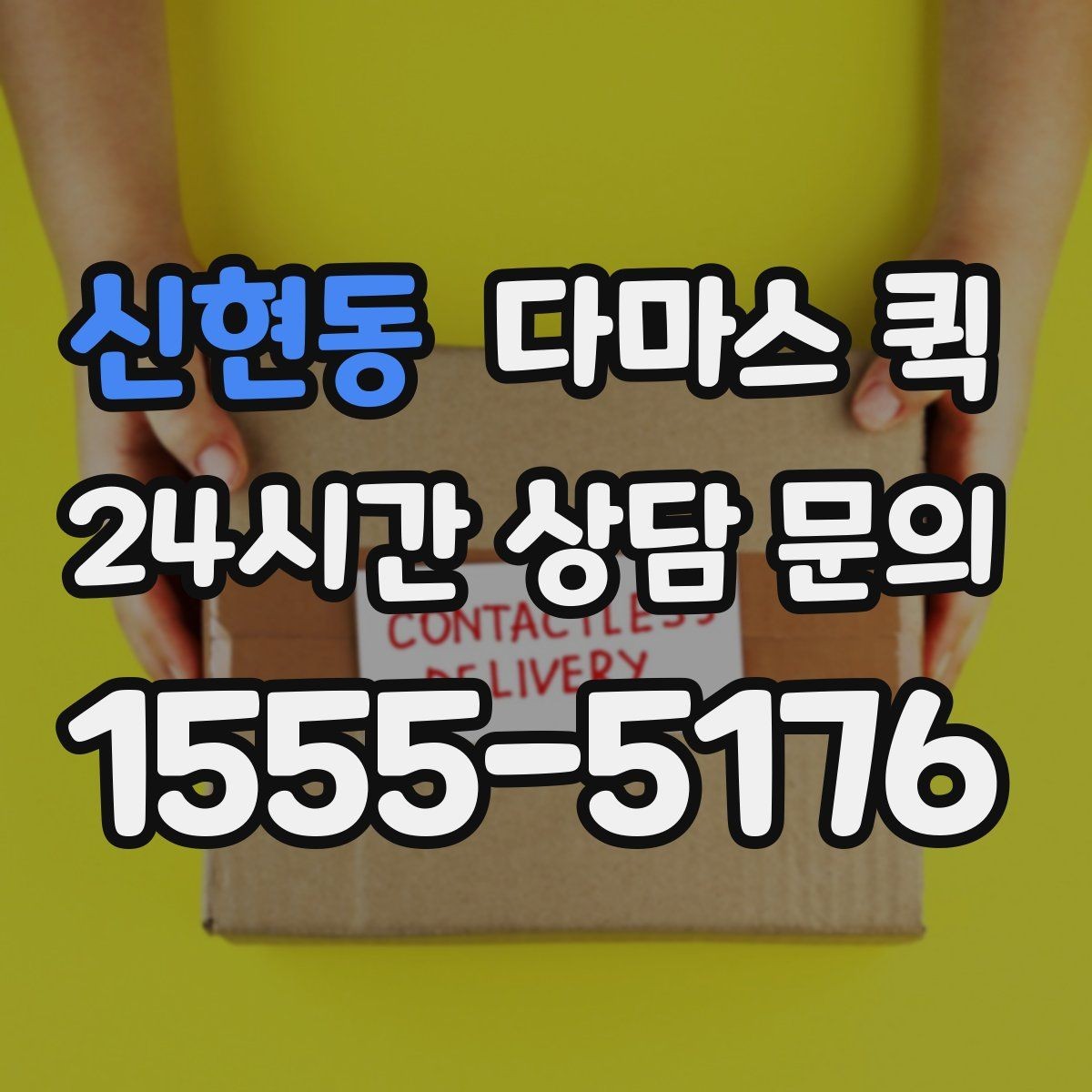 신현동 다마스 퀵 부피 큰 짐도 무리 없이 옮기는 방법