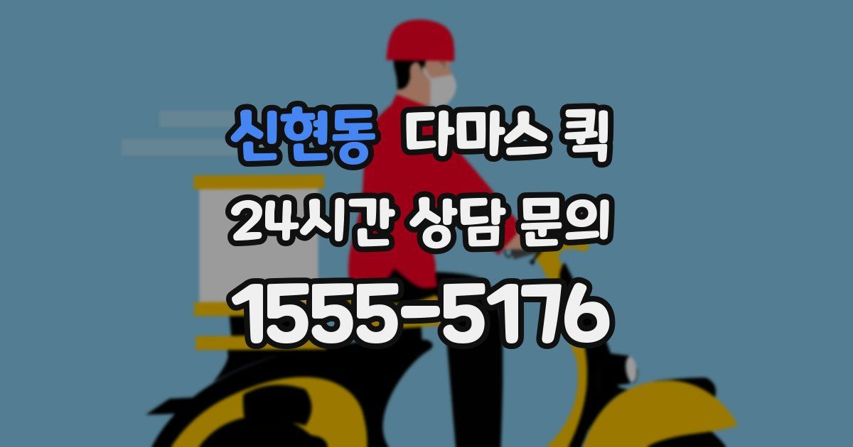 신현동 다마스 퀵