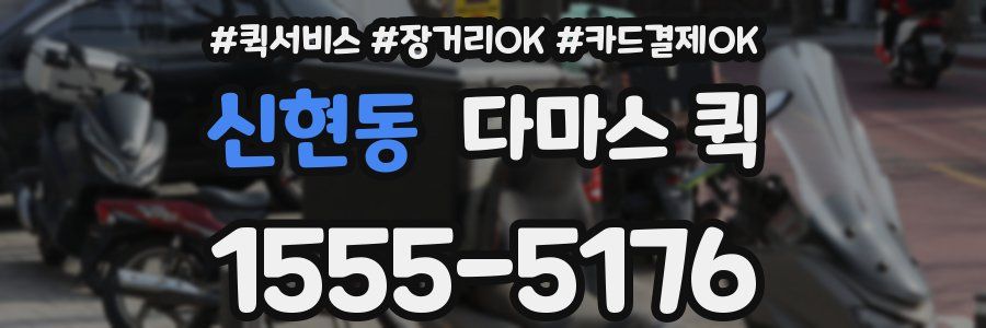 신현동 다마스 퀵