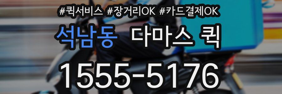 석남동 다마스 퀵