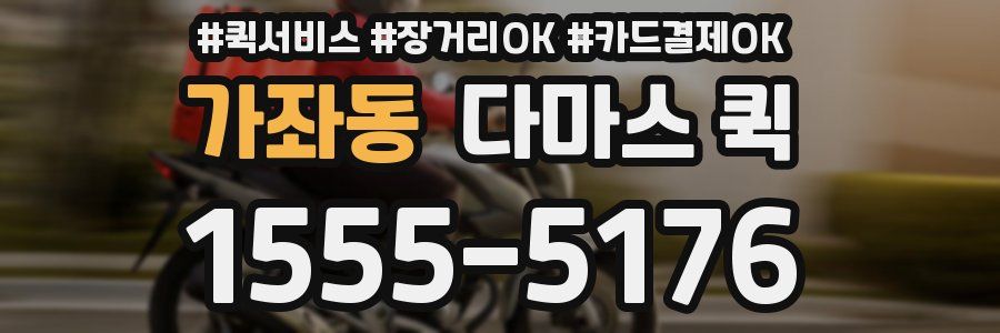 가좌동 다마스 퀵