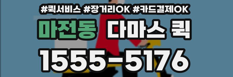 마전동 다마스 퀵