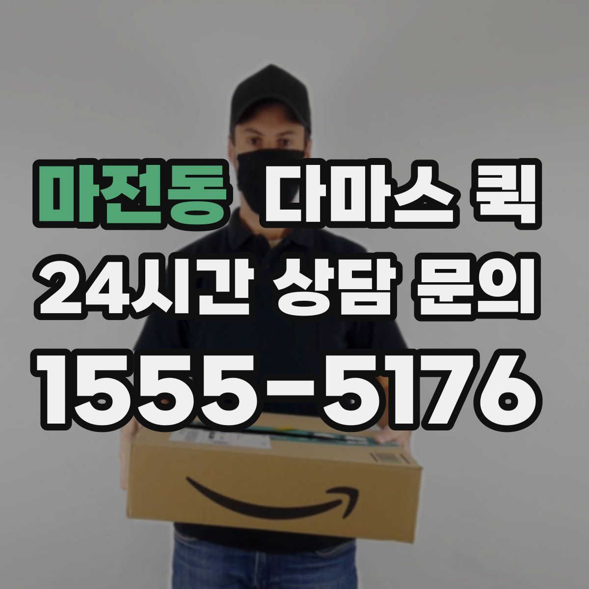 마전동 다마스 퀵