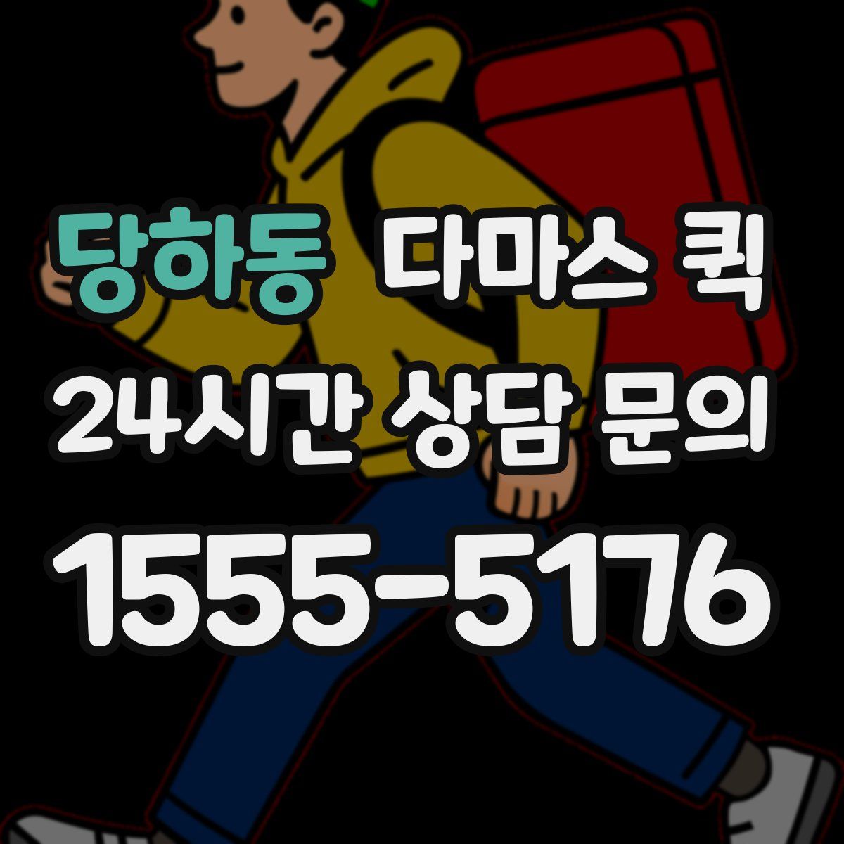 당하동 다마스 퀵