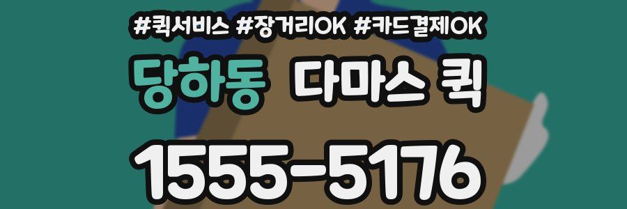 당하동 다마스 퀵