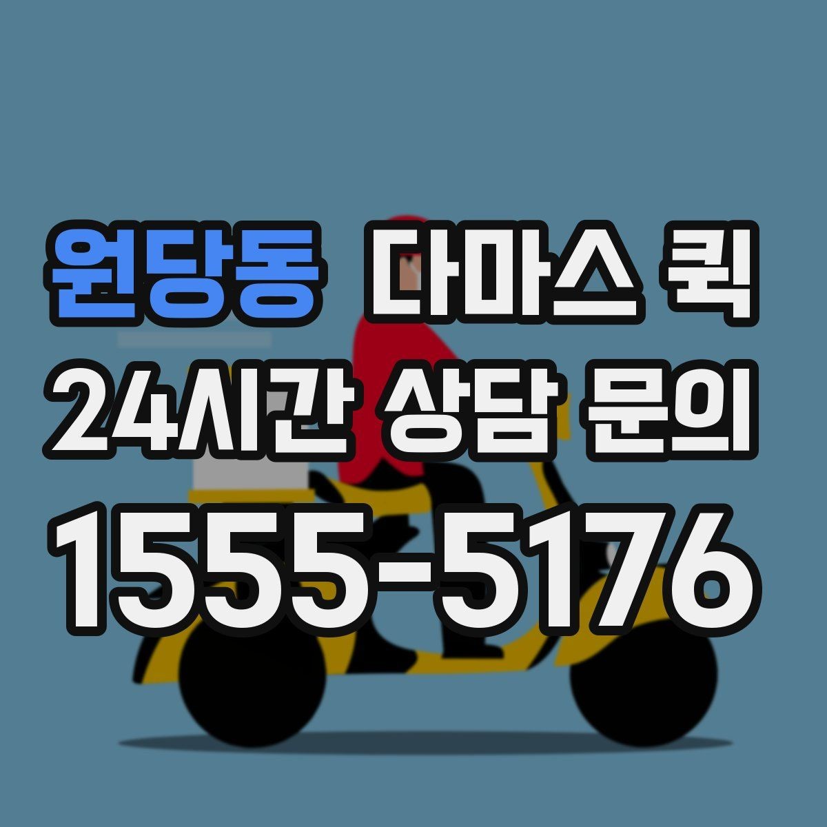 원당동 다마스 퀵 현장 부품이 없어 작업이 멈출 때