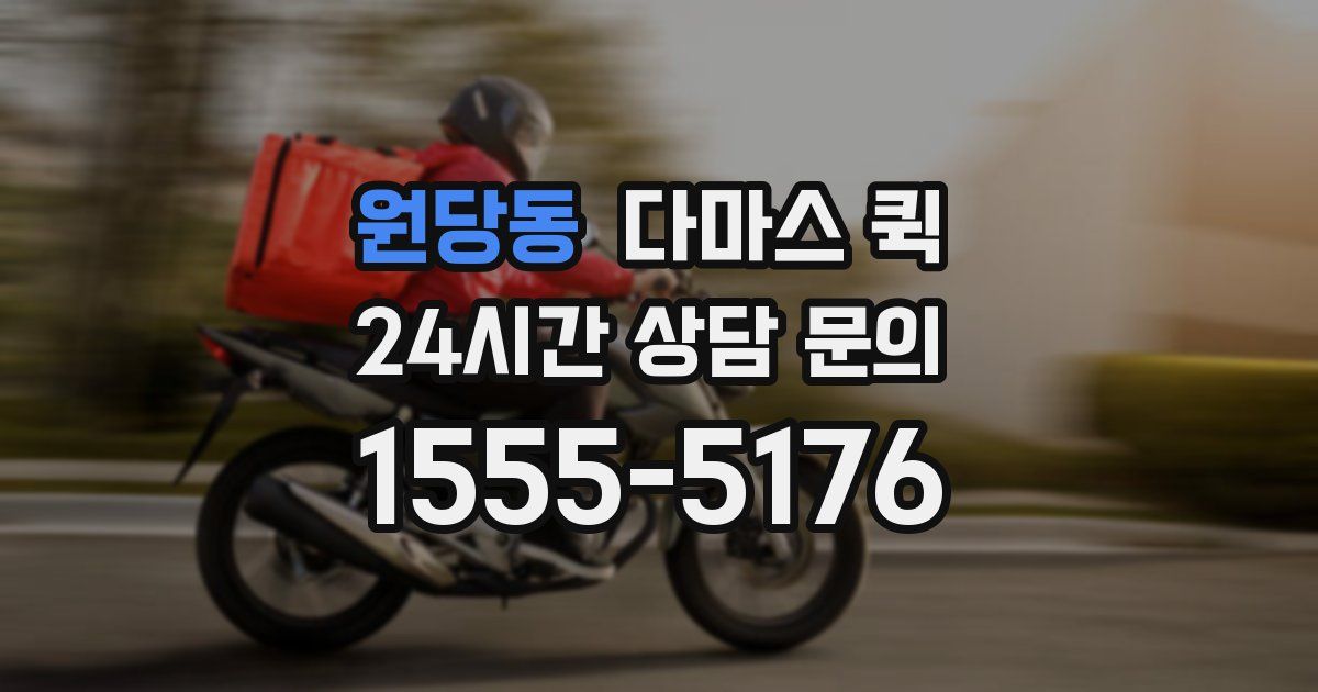 원당동 다마스 퀵