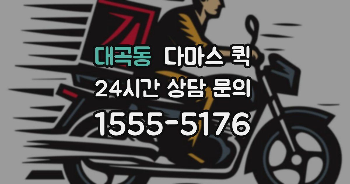 대곡동 다마스 퀵