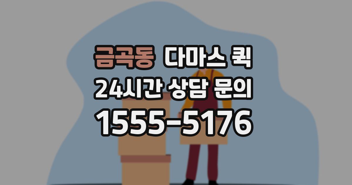 금곡동 다마스 퀵