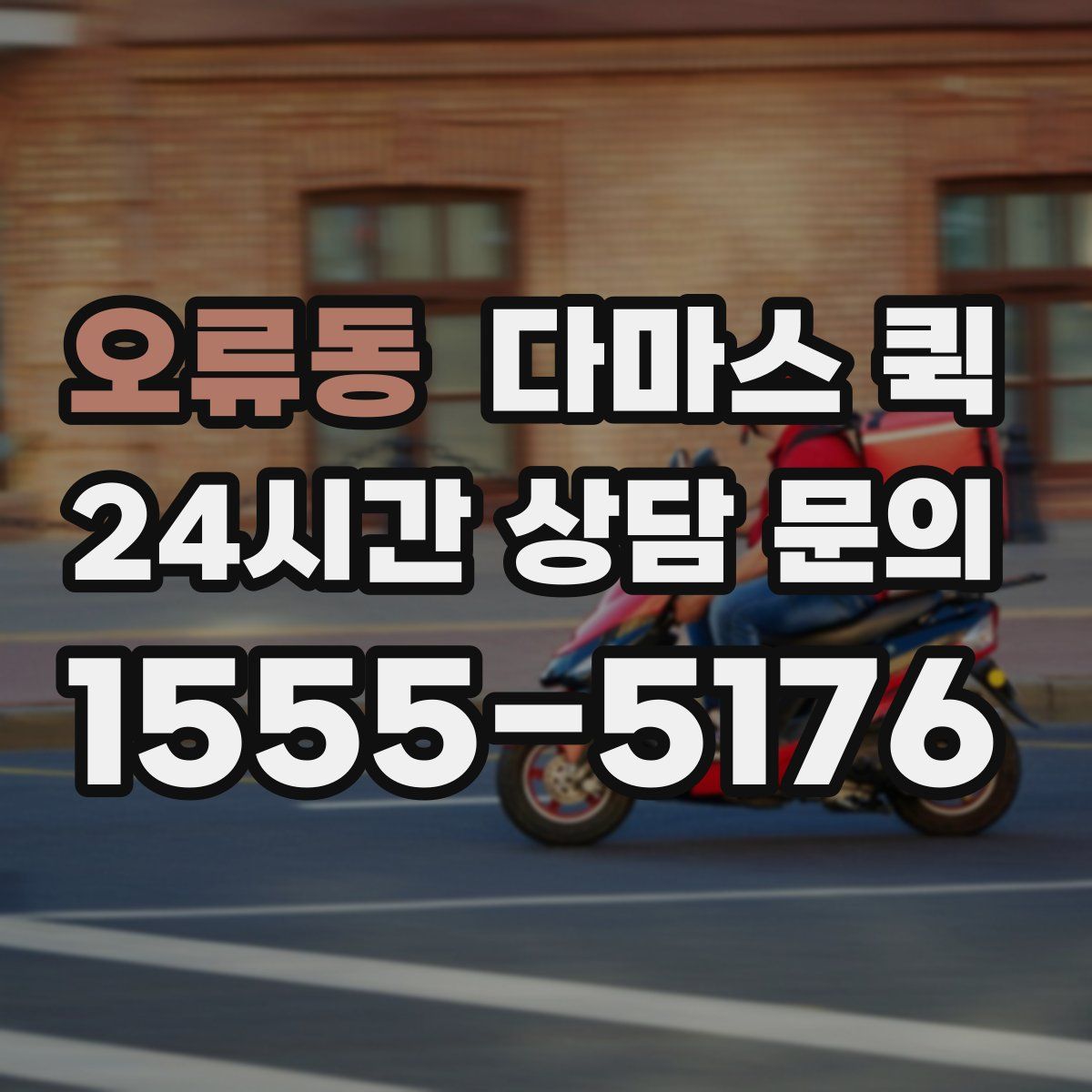 오류동 다마스 퀵