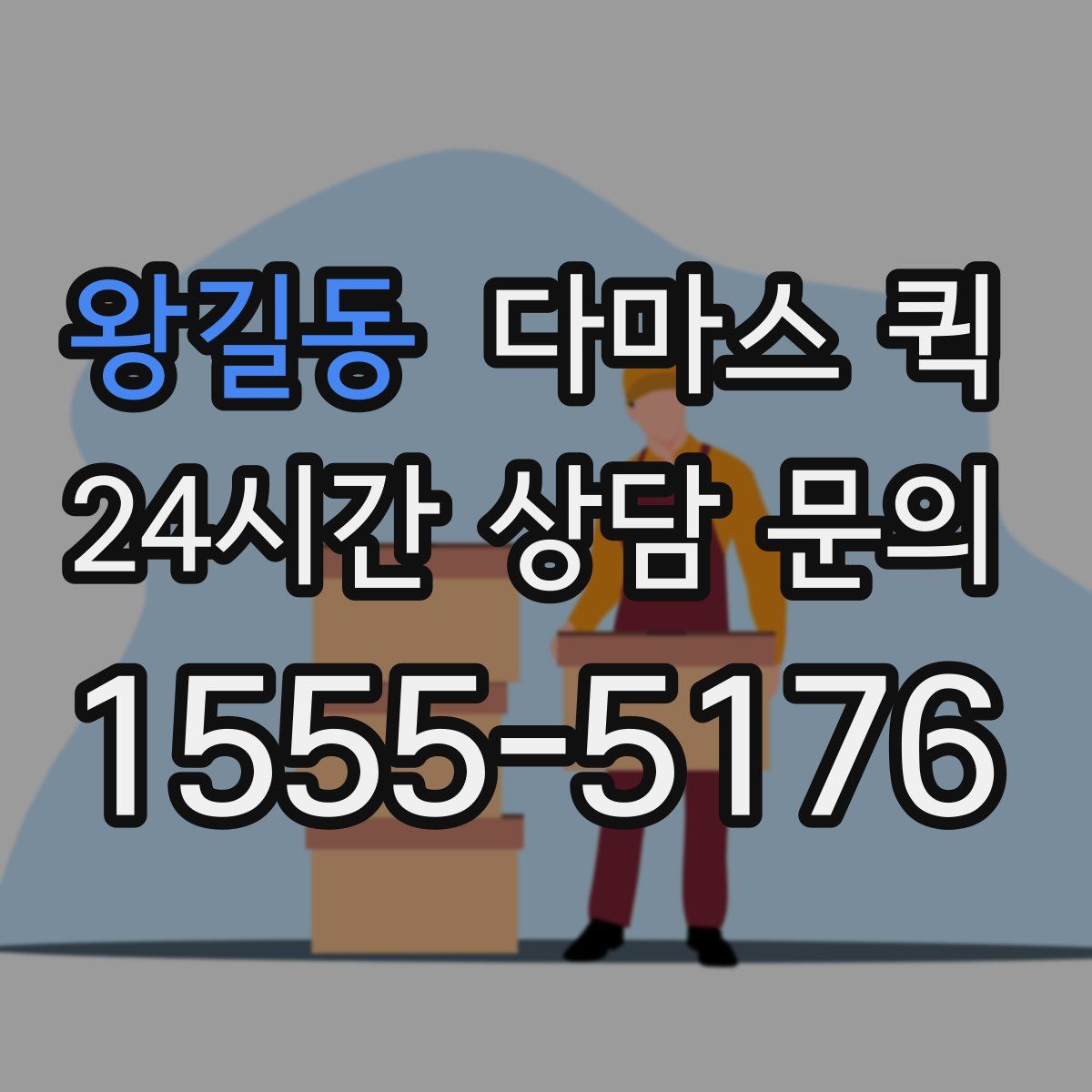 왕길동 다마스 퀵